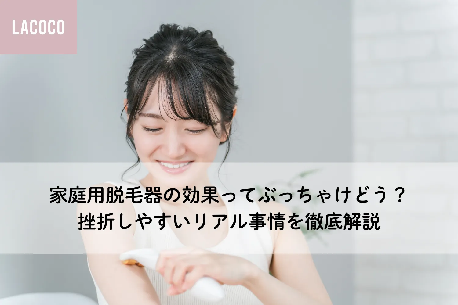 家庭用脱毛器の効果ってぶっちゃけどう？挫折しやすいリアル事情
