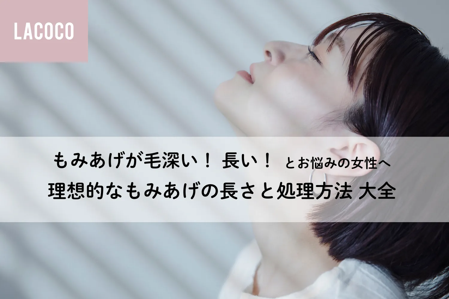 もみあげが毛深い！長い！とお悩みの女性へ｜理想的なもみあげの長さと処理方法 大全