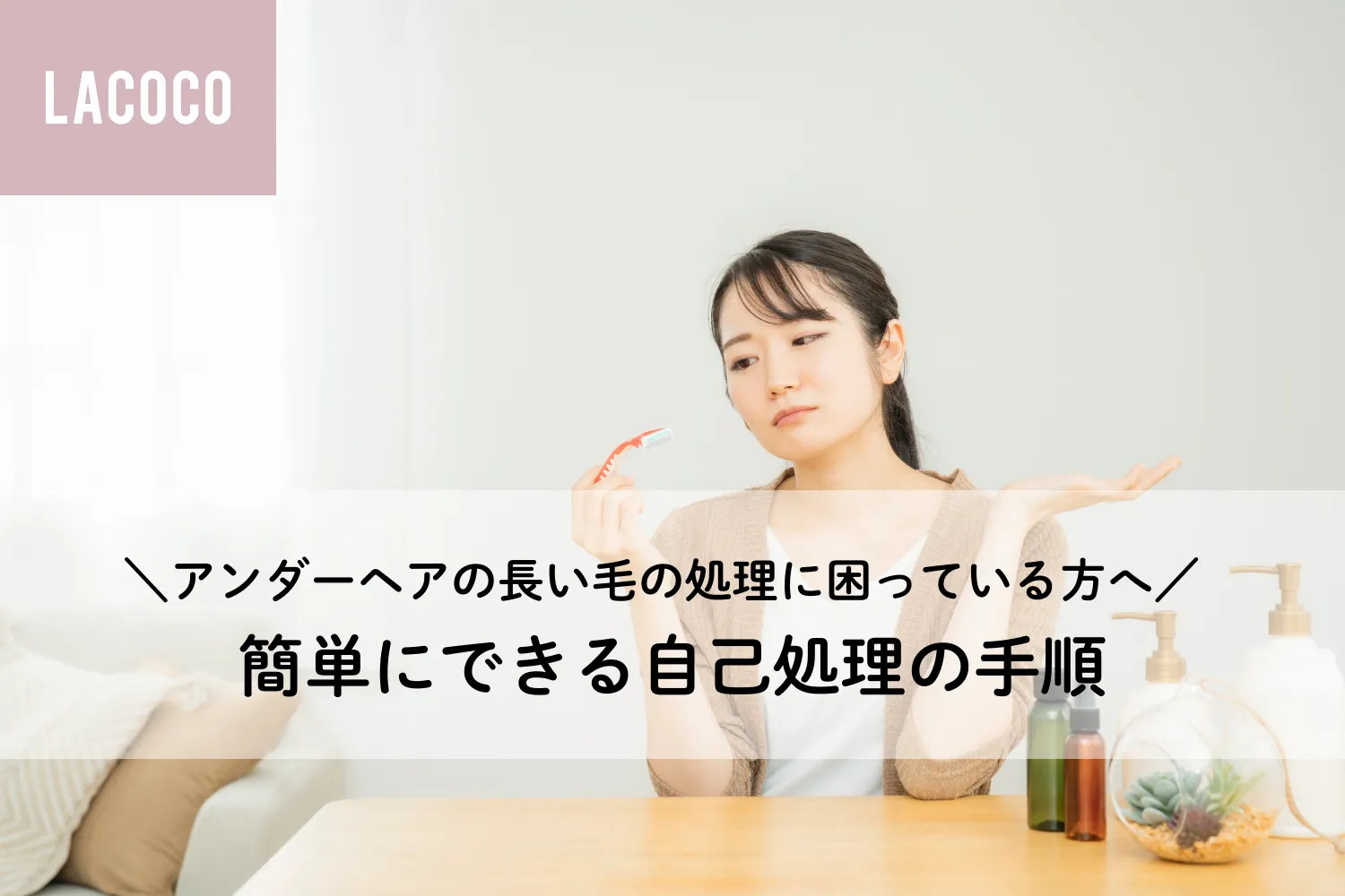 【アンダーヘアの長い毛の処理に困っている方へ】簡単にできる自己処理の手順を解説