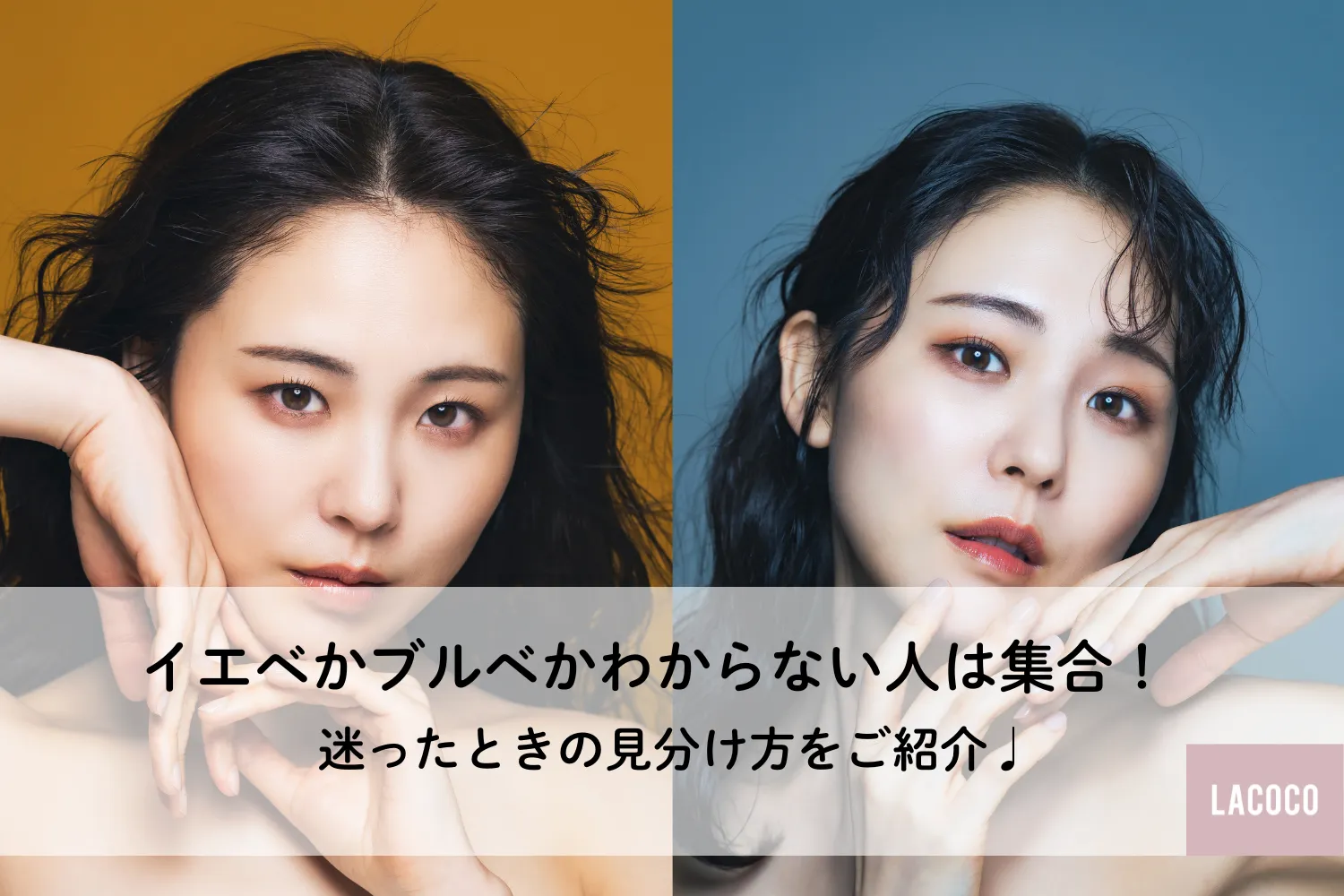 イエベかブルベかわからない人は集合！｜迷ったときの見分け方をご紹介♩