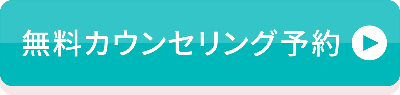 無料カウンセリング予約へ