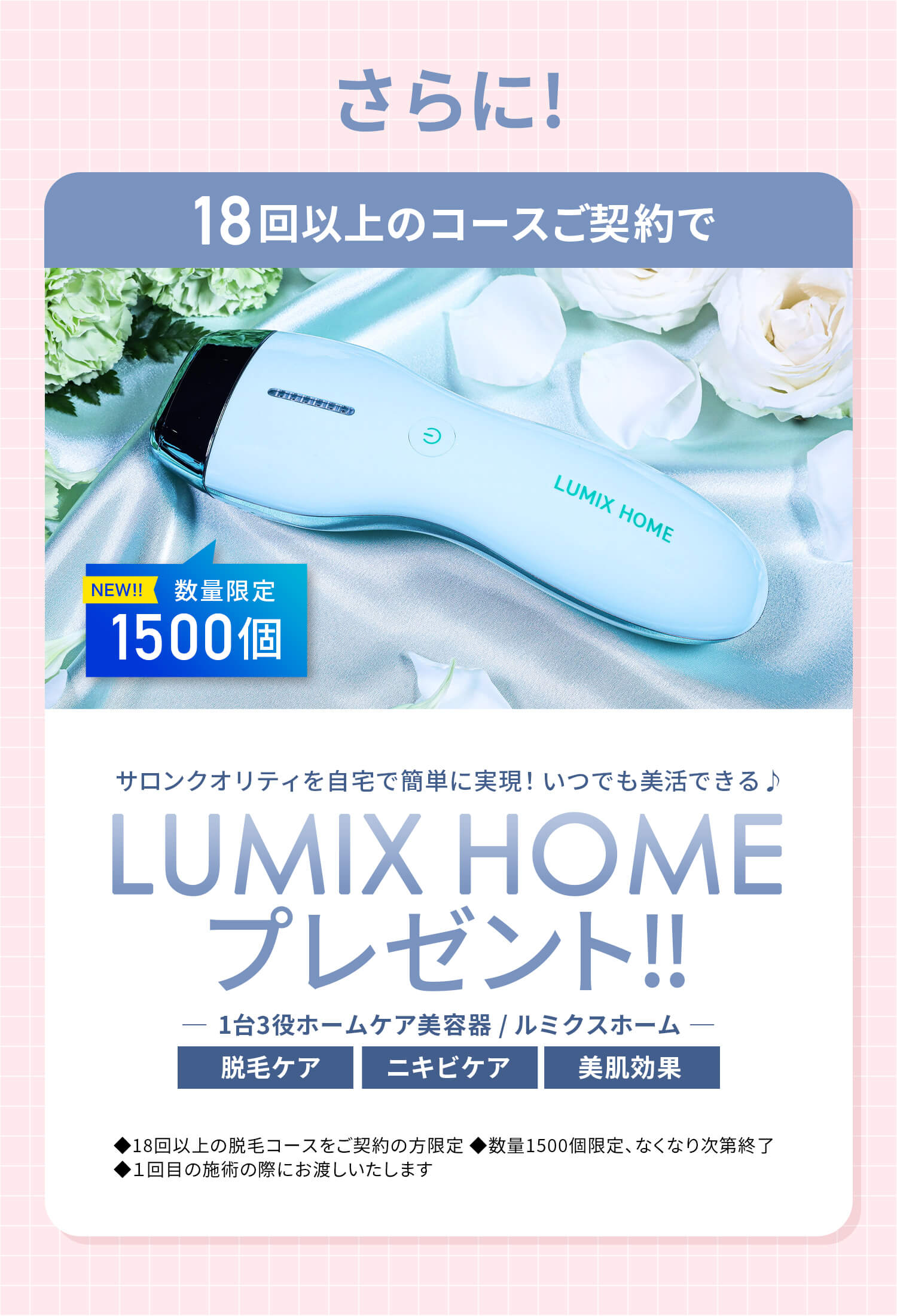 ご契約者様に肌診断1回+1500台限定ルミクスホームプレゼント！！