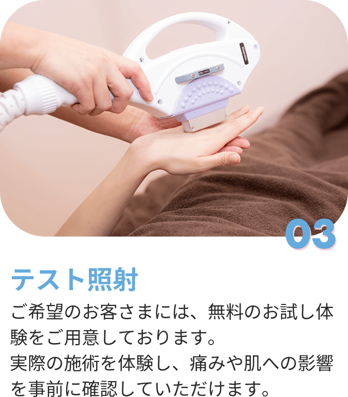 03 テスト照射