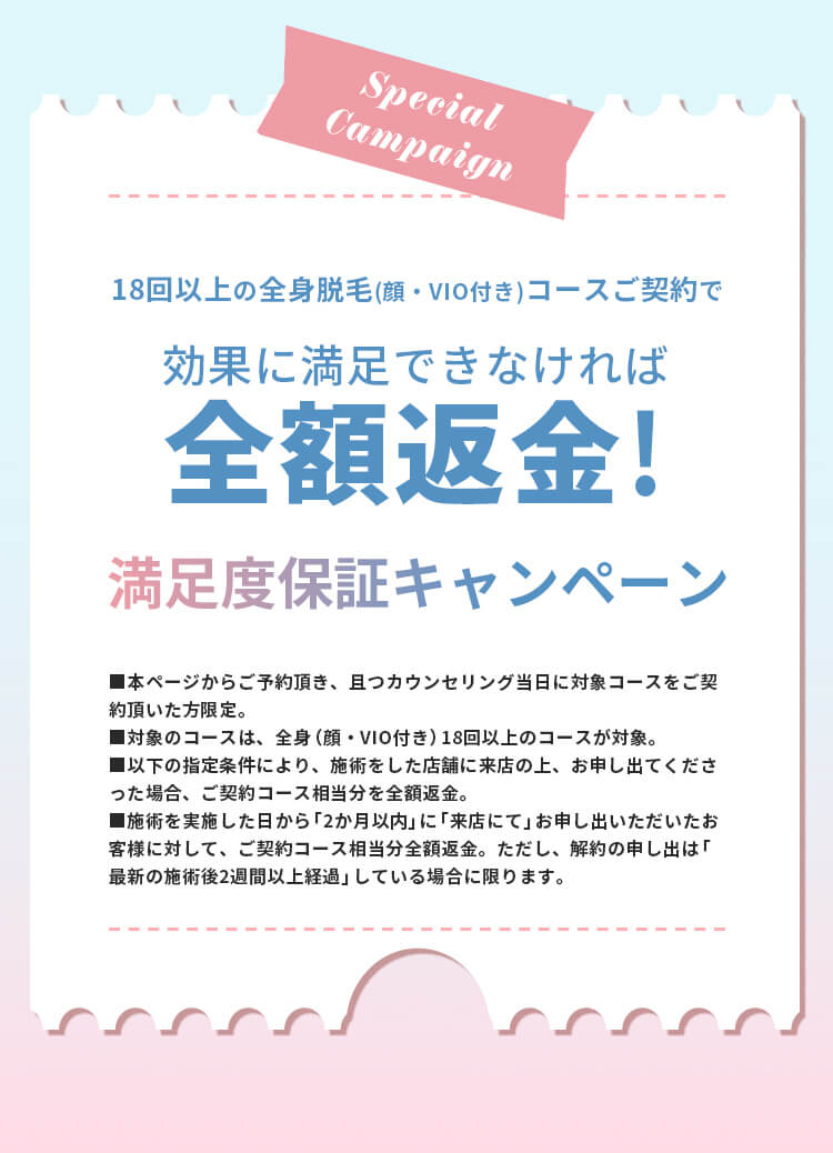 満足度保証キャンペーン