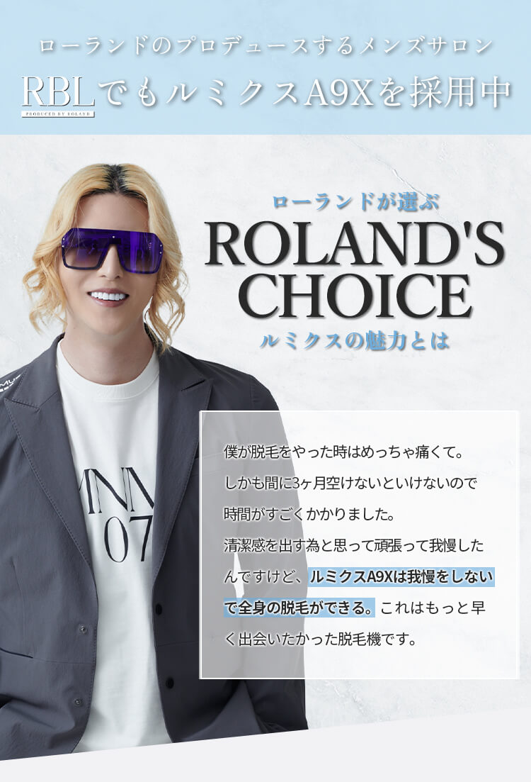 ローランドが選ぶルミクスの魅力とは