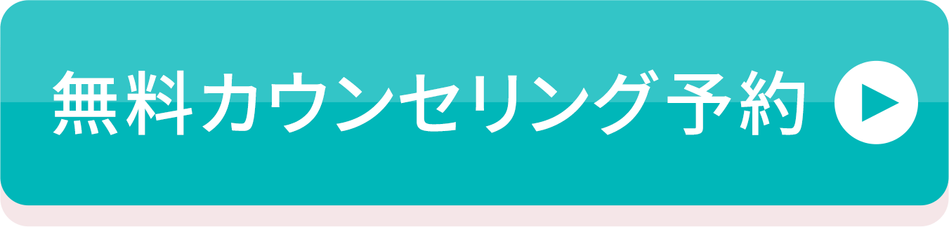 無料カウンセリング予約へ