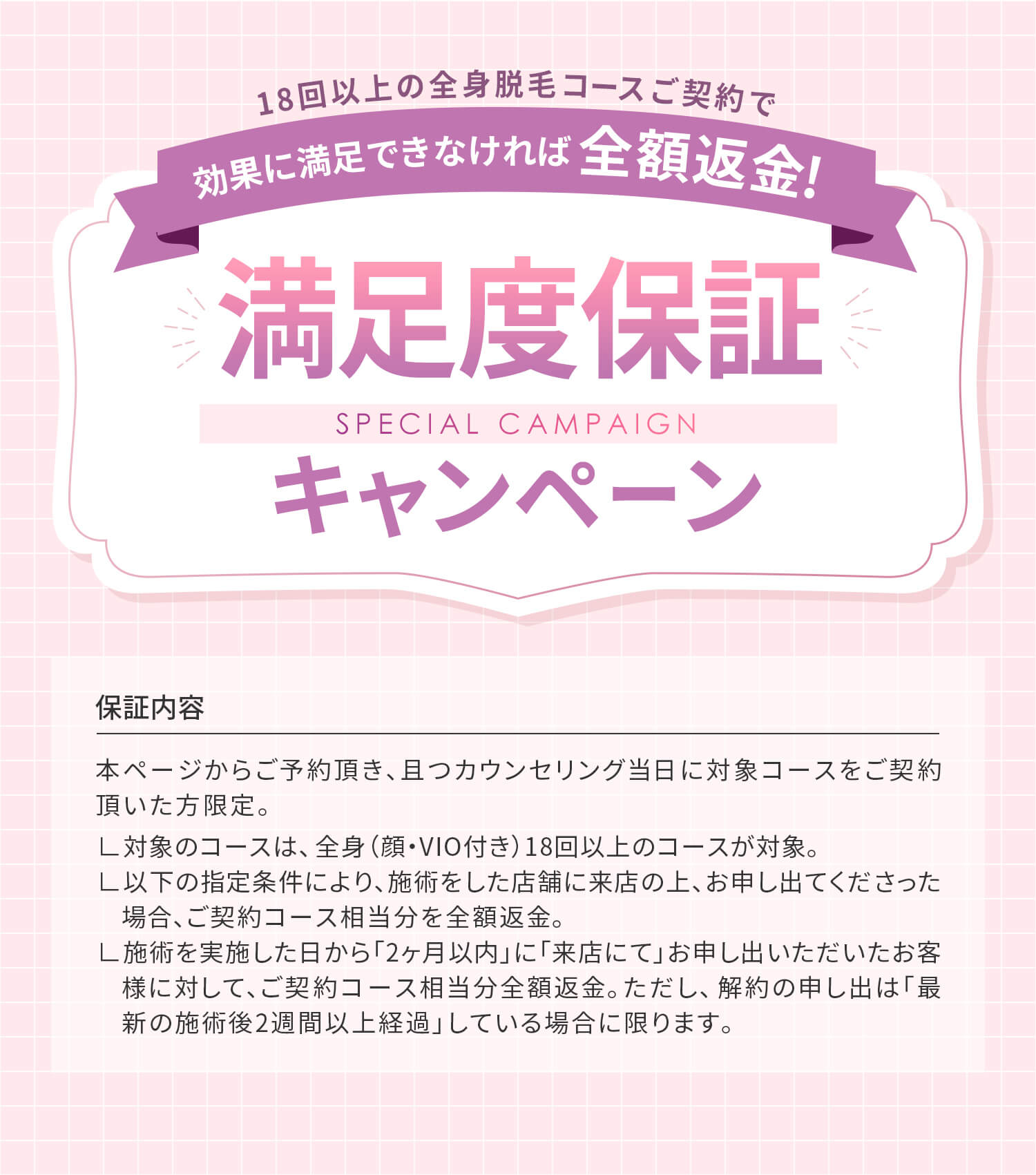 満足度保証キャンペーン実施中!効果にご満足いただけなければ全額返金!