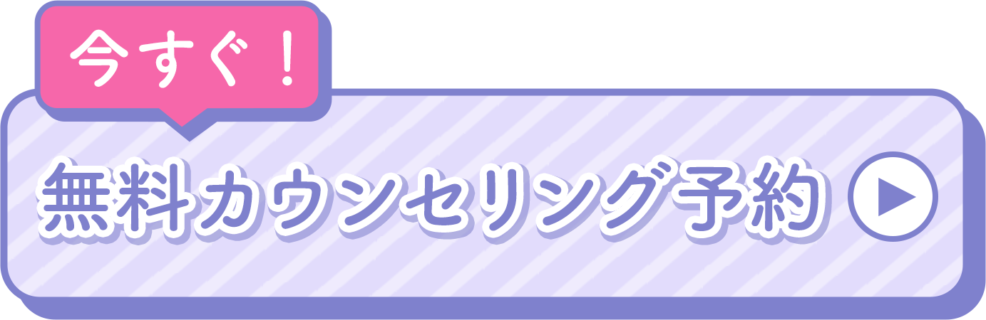 無料カウンセリング予約へ