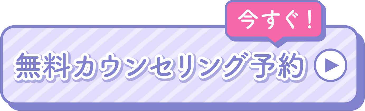 無料カウンセリング予約へ