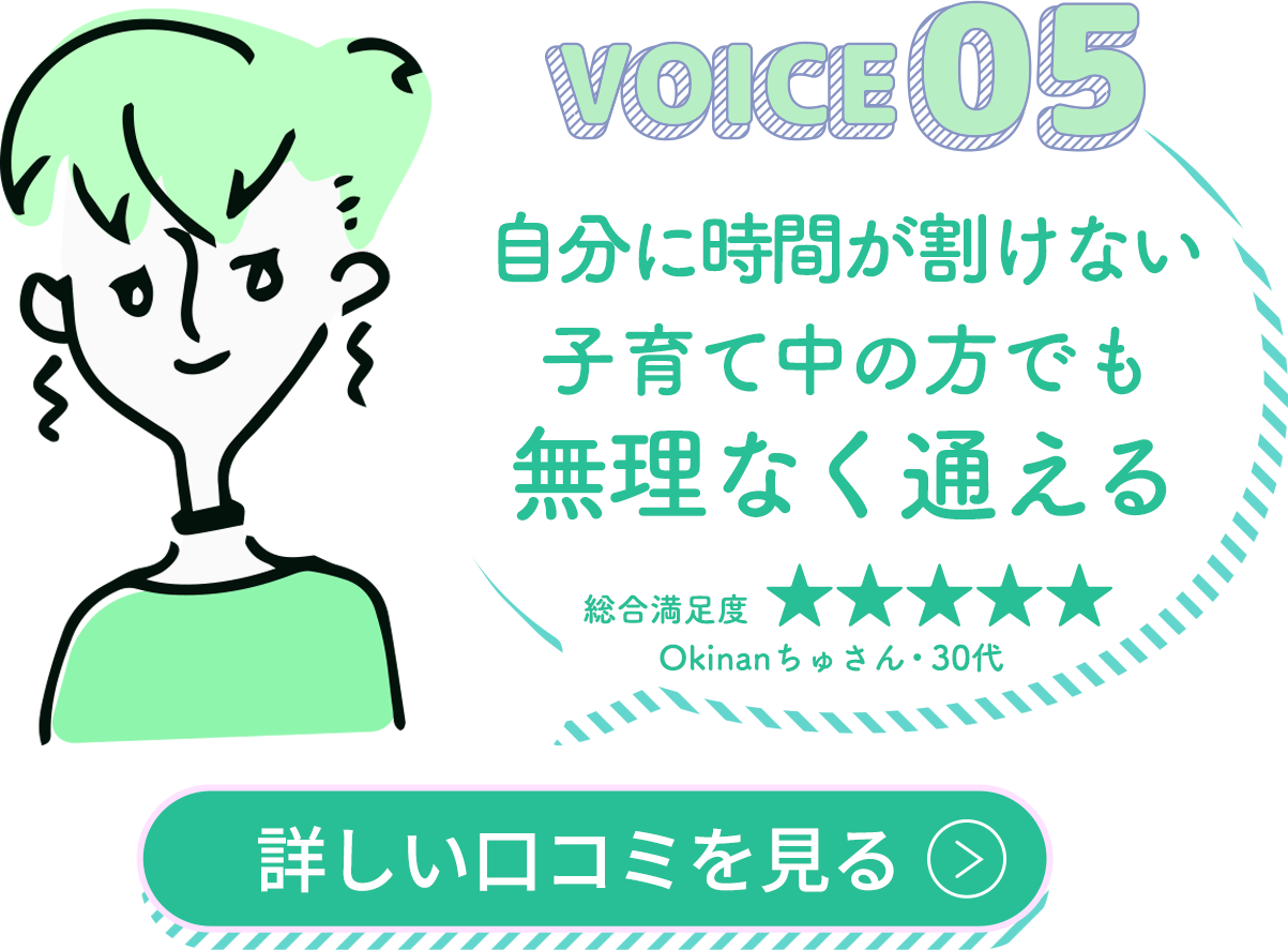 自分に時間が割けない子育て中の方でも無理なく通える