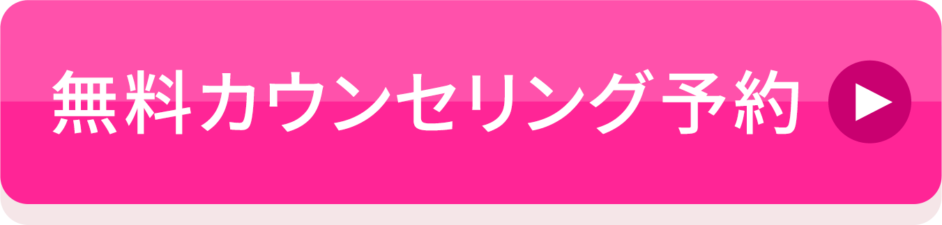 無料カウンセリング予約へ