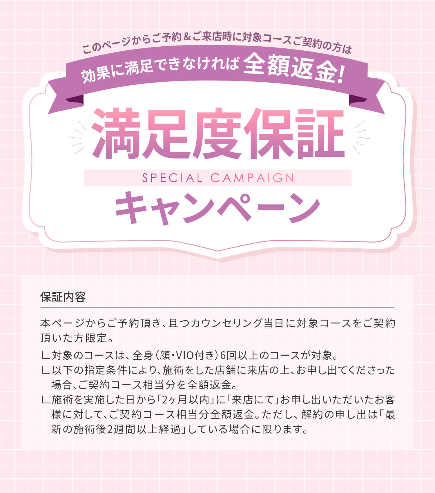 満足度保証キャンペーン実施中!効果にご満足いただけなければ全額返金!