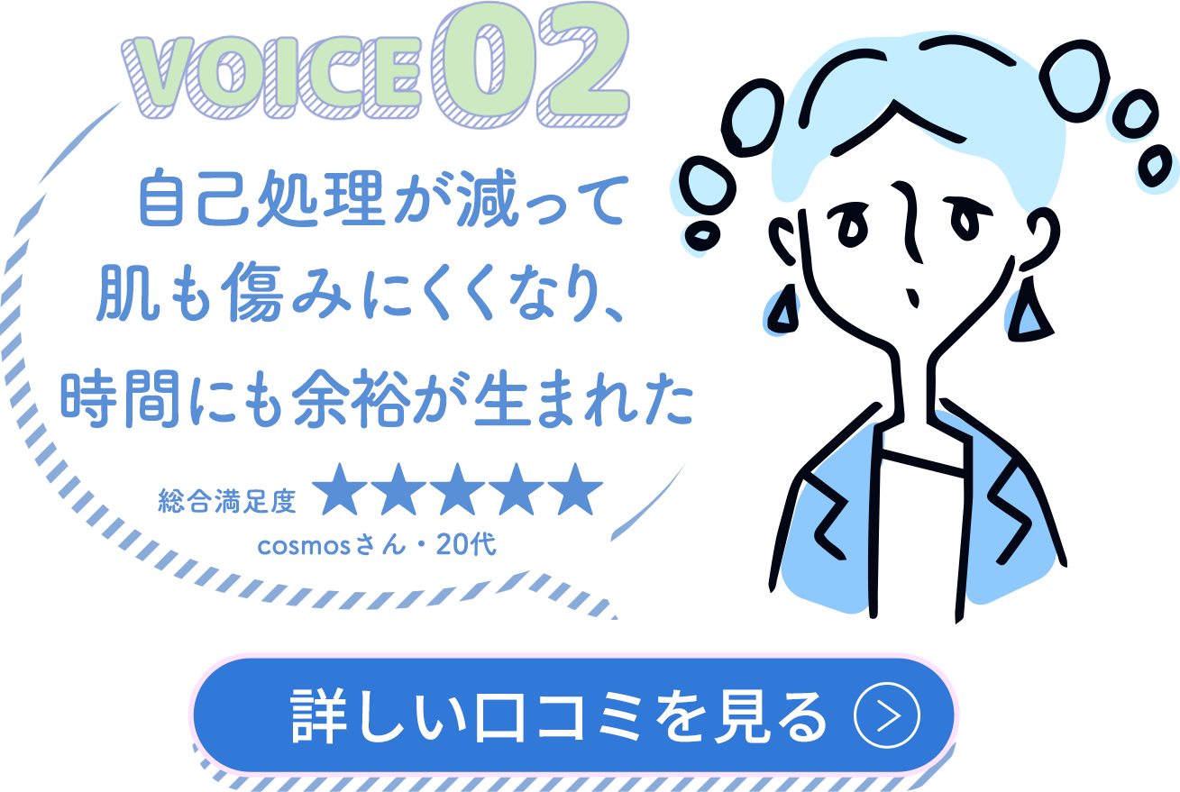 自己処理が減って肌も傷みにくくなり、時間にも余裕が生まれた